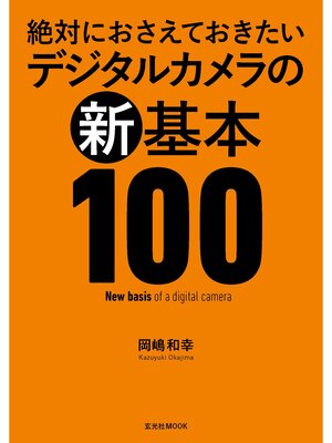 cover image of 絶対におさえておきたい デジタルカメラの新基本100
